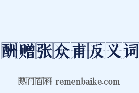 酬赠张众甫反义词是什么意思的图片